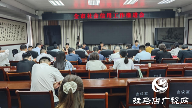 駐馬店市社會信用工作推進會召開