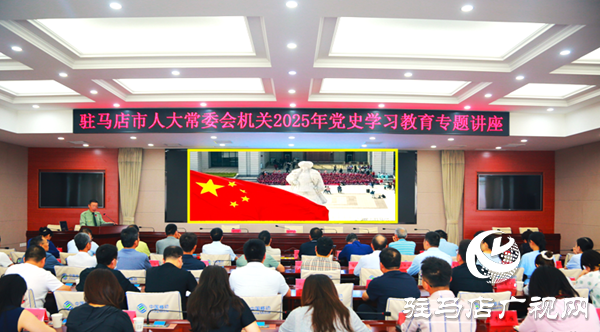  駐馬店市人大常委會機關開展黨史學習教育專題講座