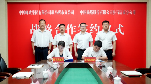 駐馬店市郵政分公司與駐馬店市鐵塔分公司簽署戰略合作協議
