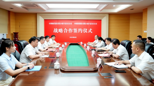 駐馬店市郵政分公司與駐馬店市鐵塔分公司簽署戰略合作協議