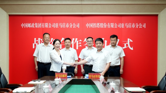 駐馬店市郵政分公司與駐馬店市鐵塔分公司簽署戰略合作協議