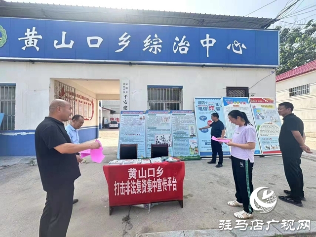 泌陽縣黃山口鄉：筑牢“防非”安全墻，守護群眾錢袋子