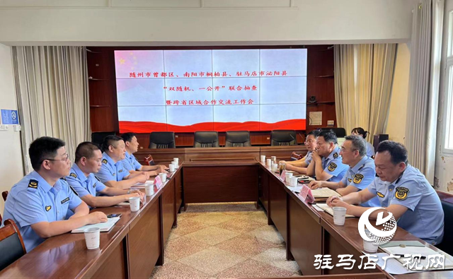 泌陽、桐柏、隨州市曾都區(qū)市場監(jiān)管局開展常態(tài)化跨區(qū)域聯(lián)動執(zhí)法