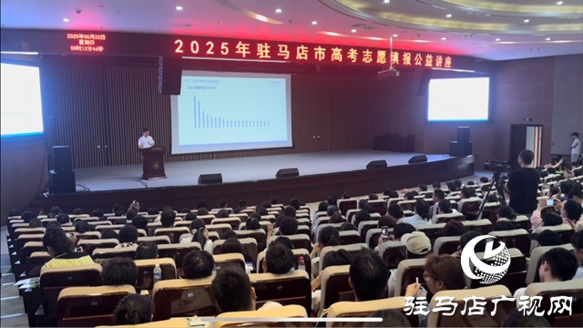“豫見新高考 智選向未來 ”2025年駐馬店高考志愿填報(bào)公益講座火熱開講