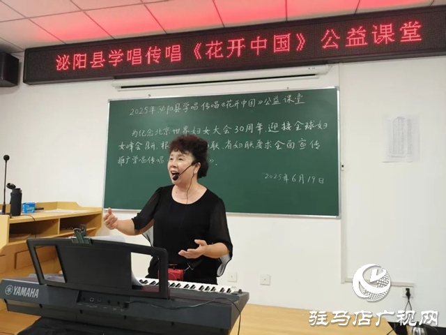 泌陽縣舉辦《花開中國》公益學(xué)唱活動