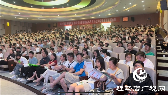 “豫見新高考 智選向未來 ”2025年駐馬店高考志愿填報(bào)公益講座火熱開講