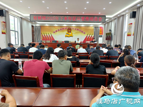 平輿縣射橋鎮召開 2025 年下半年征兵宣傳 動員會