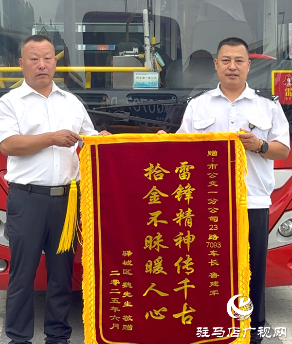 萬元現金證件失而復得!駐馬店公交司機拾金不昧獲錦旗