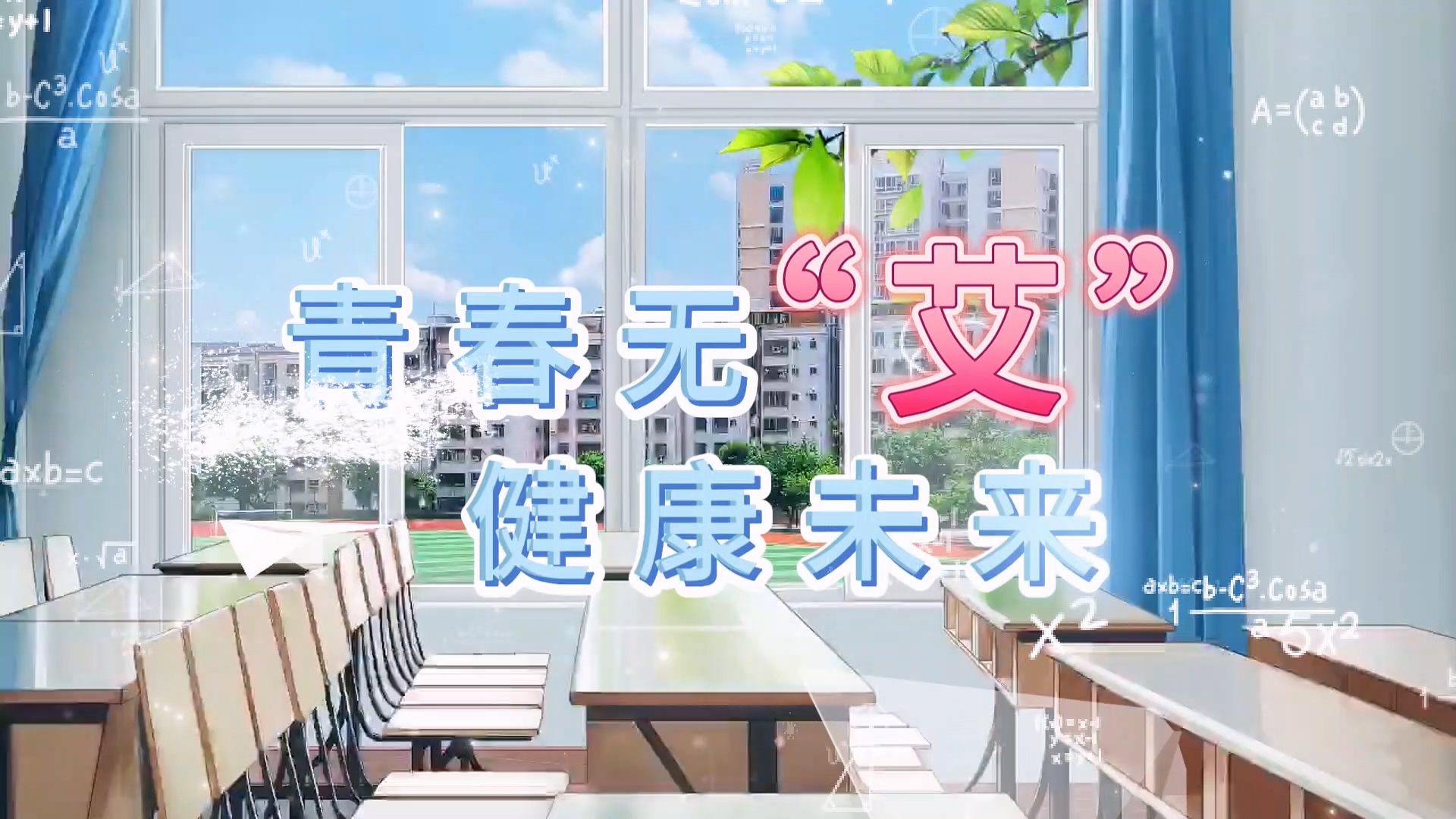 駐馬店市中心醫院：青春無“艾”，健康未來