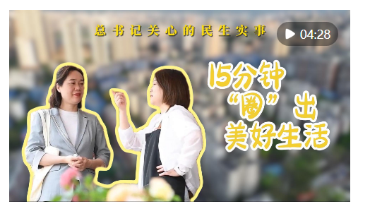總書記關心的民生實事｜15分鐘“圈”出美好生活