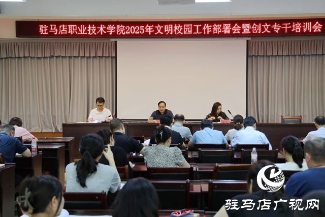 駐馬店職業技術學院召開2025年文明校園工作部署會暨創文專干培訓會