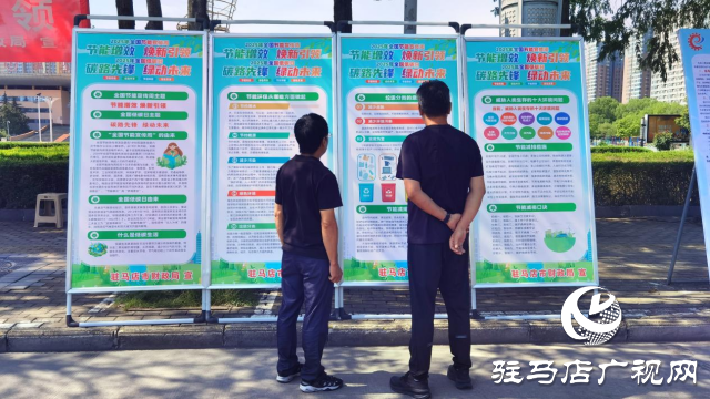 駐馬店市舉行“全國節能宣傳周”系列宣傳活動