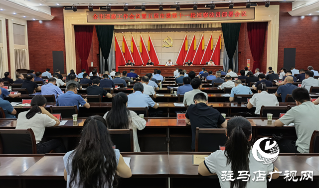 駐馬店市巡察工作會議暨五屆市委第十一輪巡察工作動員部署會召開