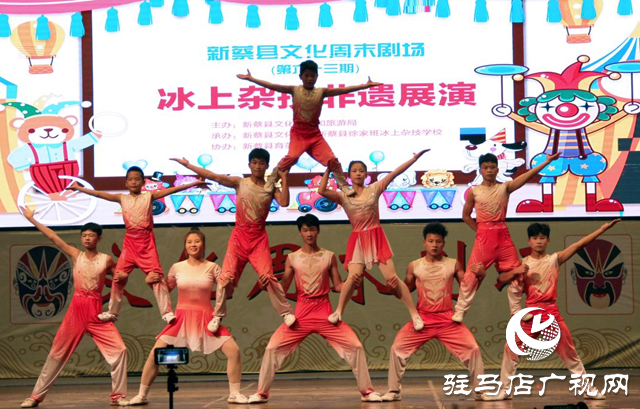 新蔡縣冰上雜技非遺專場點亮“文化周末劇場”