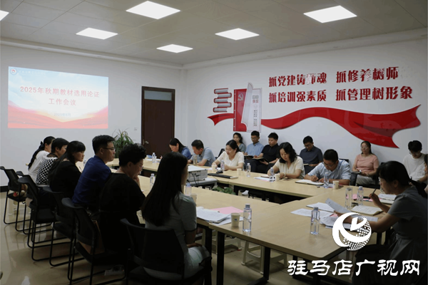 駐馬店職業(yè)技術(shù)學院召開2025年秋期教材選用 論證會