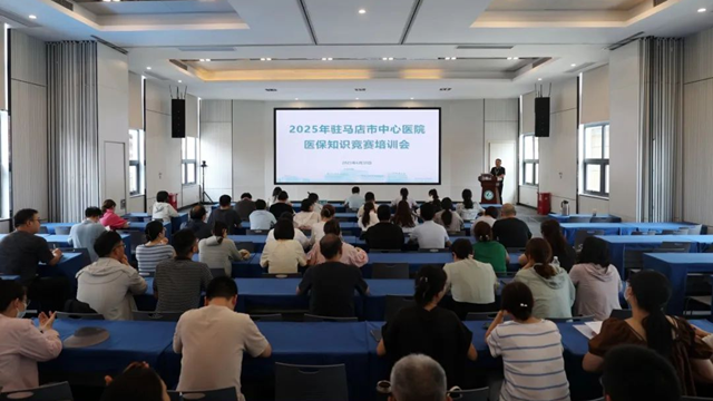 駐馬店市中心醫院組織召開醫保知識培訓會