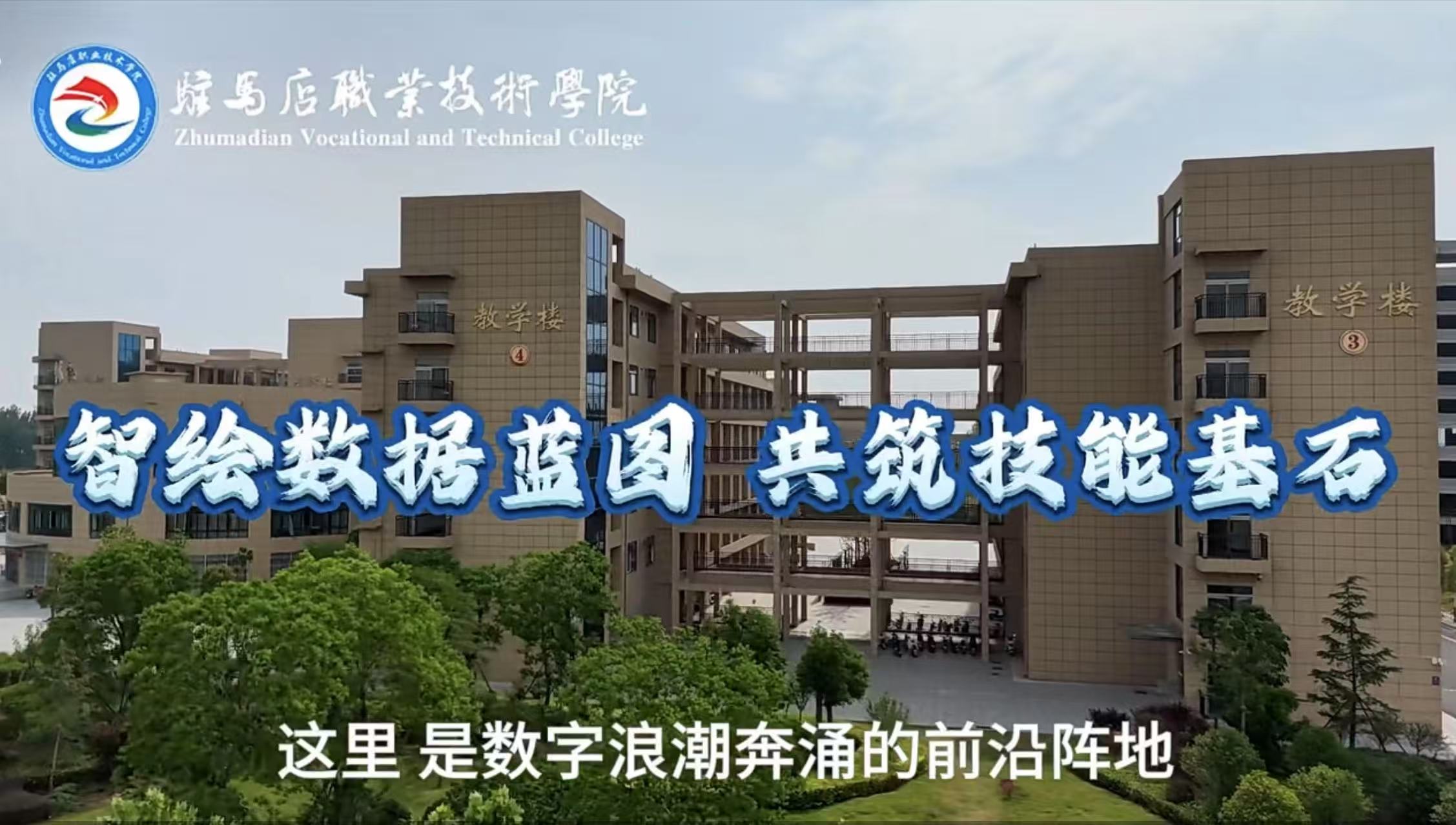 駐馬店職業(yè)技術(shù)學(xué)院信息工程學(xué)院：智繪數(shù)據(jù)藍(lán)圖 共筑技能基石