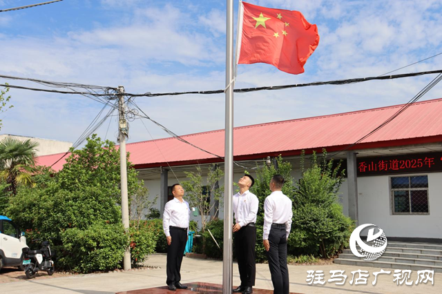 驛城區香山街道舉行“致敬初心·奮進新程”主題活動