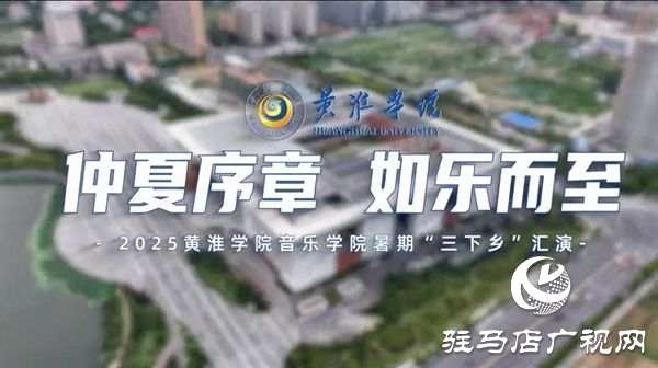 “仲夏序章 如樂(lè)而至”：2025黃淮學(xué)院音樂(lè)學(xué)院暑期“三下鄉(xiāng)”匯演