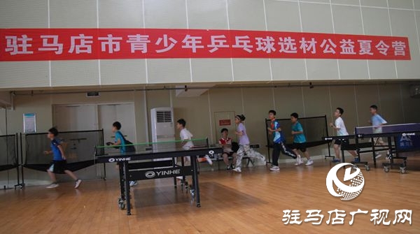  駐馬店市體育公益培訓(xùn)系列活動(dòng)之駐馬店市青少年乒乓球后備人才夏令營(yíng)開(kāi)營(yíng)