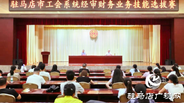 駐馬店市工會系統經審財務業務技能選拔賽成功舉行