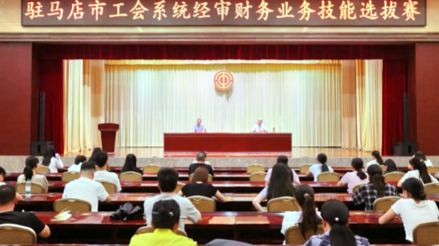 駐馬店市工會系統經審財務業務技能選拔賽成功舉行