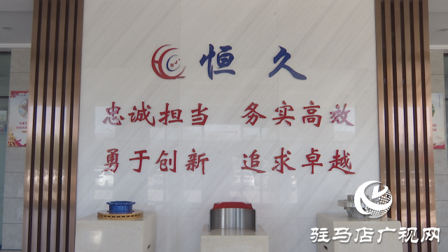 河南恒久:以創新為“筆” 賦能企業穩步發展