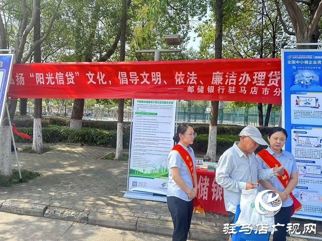 郵儲(chǔ)銀行駐馬店市分行開展2025年“陽光信貸”主題活動(dòng)