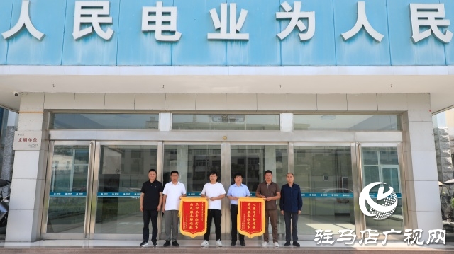 國網汝南縣供電公司:心系用戶解難題 高效服務辦實事