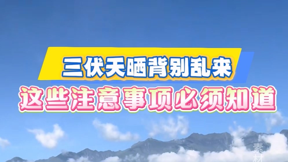 三伏天曬背別亂來，這些注意事項必須知道