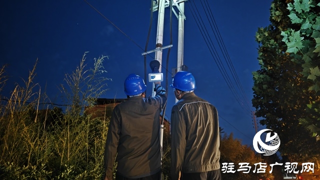 國(guó)網(wǎng)上蔡縣供電公司:晝夜巡檢 守護(hù)萬(wàn)家清涼