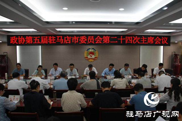 駐馬店市政協(xié)五屆二十四次主席會議召開