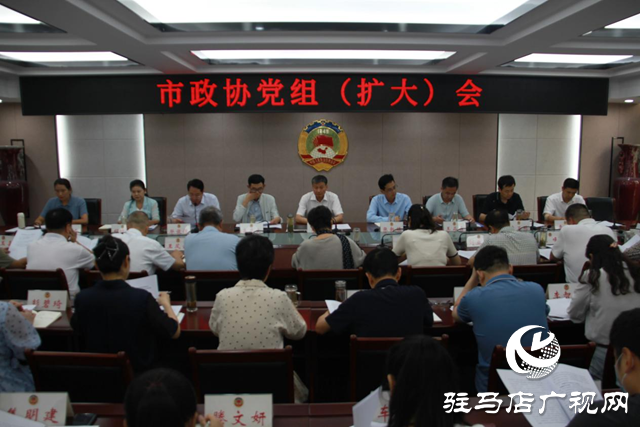 陳鋒主持召開(kāi)市政協(xié)黨組(擴(kuò)大)會(huì)議