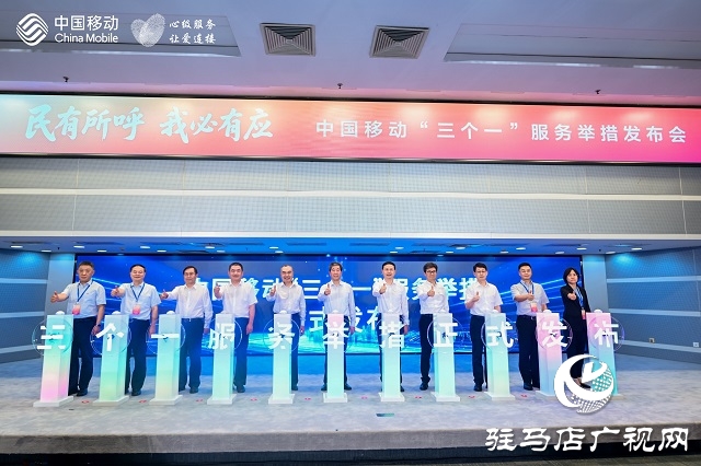 中國移動(dòng)發(fā)布“三個(gè)一”服務(wù)舉措 引領(lǐng)行業(yè)樹立新風(fēng)