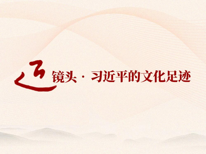 跟著總書記的足跡探尋中華文脈