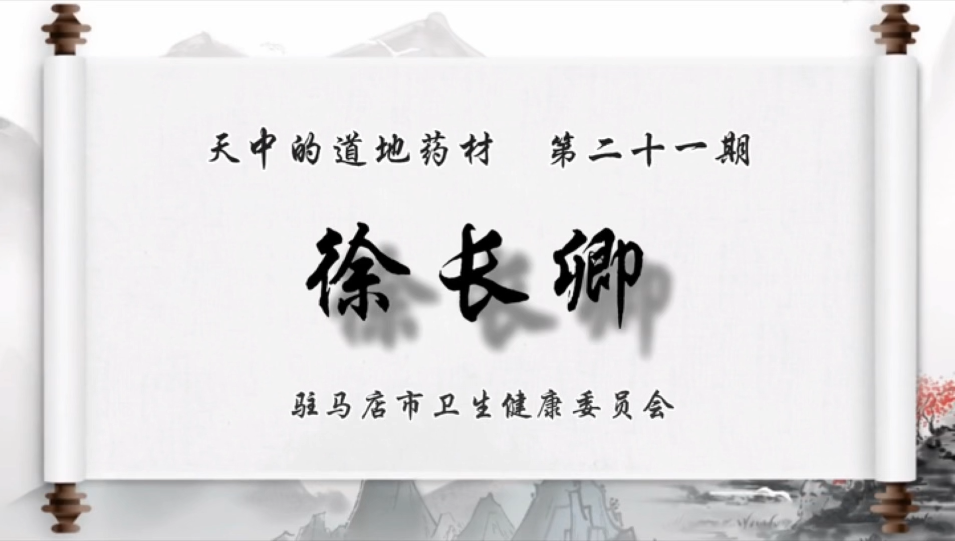 天中的道地藥材——徐長卿