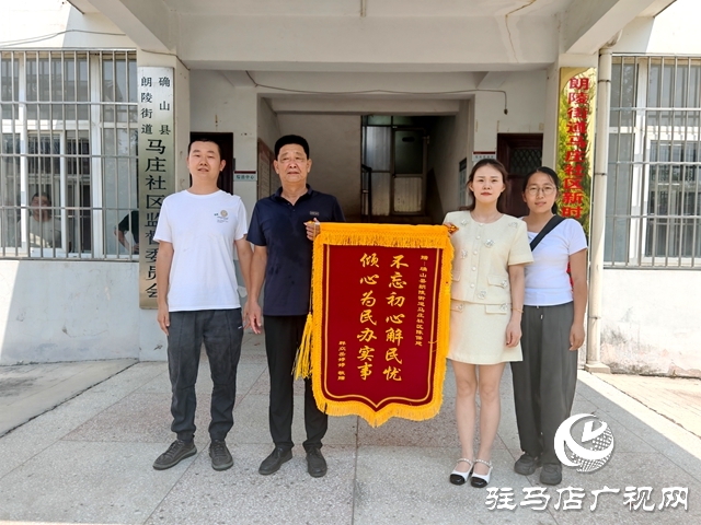 確山縣朗陵街道馬莊社區：送面錦旗表謝意
