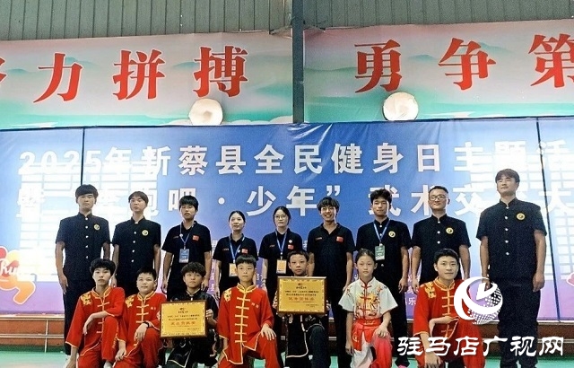 2025年新蔡縣“全民健身日”主題活動暨“奔跑吧·少年”武術交流大賽開幕