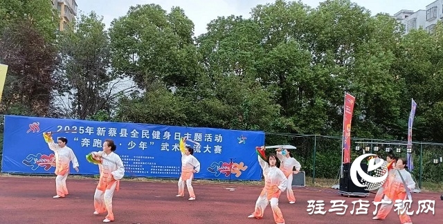 2025年新蔡縣“全民健身日”主題活動暨“奔跑吧·少年”武術交流大賽開幕