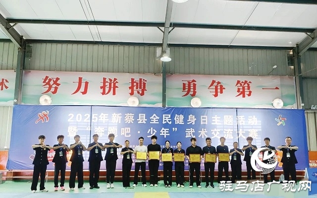 2025年新蔡縣“全民健身日”主題活動暨“奔跑吧·少年”武術交流大賽開幕