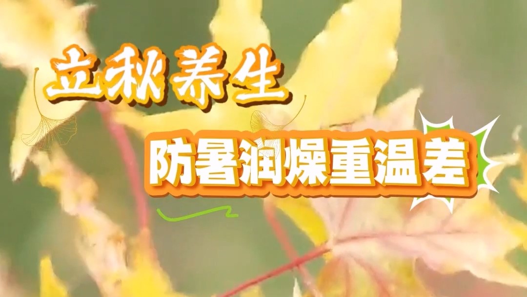 駐馬店市中醫(yī)院：立秋養(yǎng)生，防暑潤燥重溫差