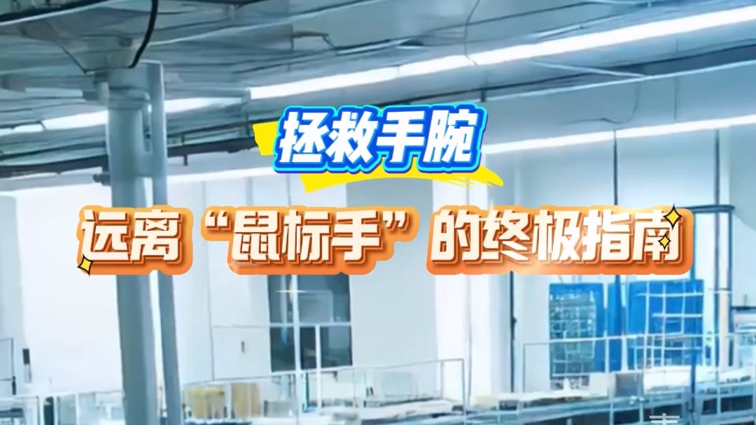 駐馬店市第一人民醫(yī)院：拯救手腕，遠(yuǎn)離“鼠標(biāo)手”的終極指南