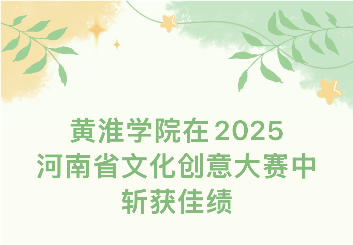 黃淮學院在2025河南省文化創意大賽中斬獲金2銀10銅8！