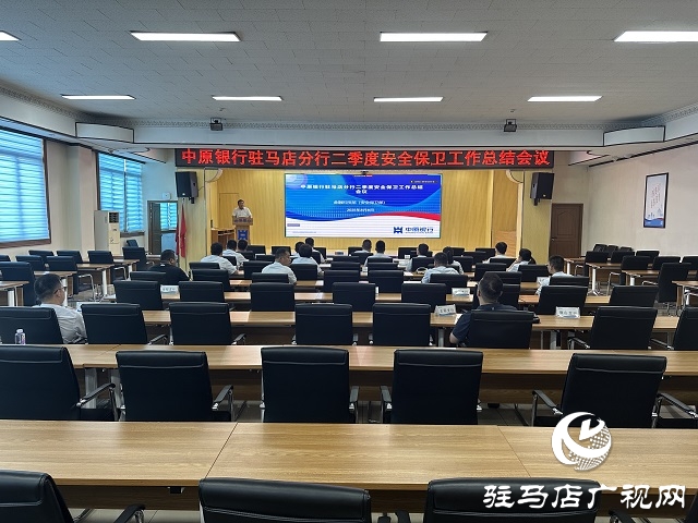 中原銀行駐馬店分行召開二季度安全保衛工作總結會議 夯實安全根基