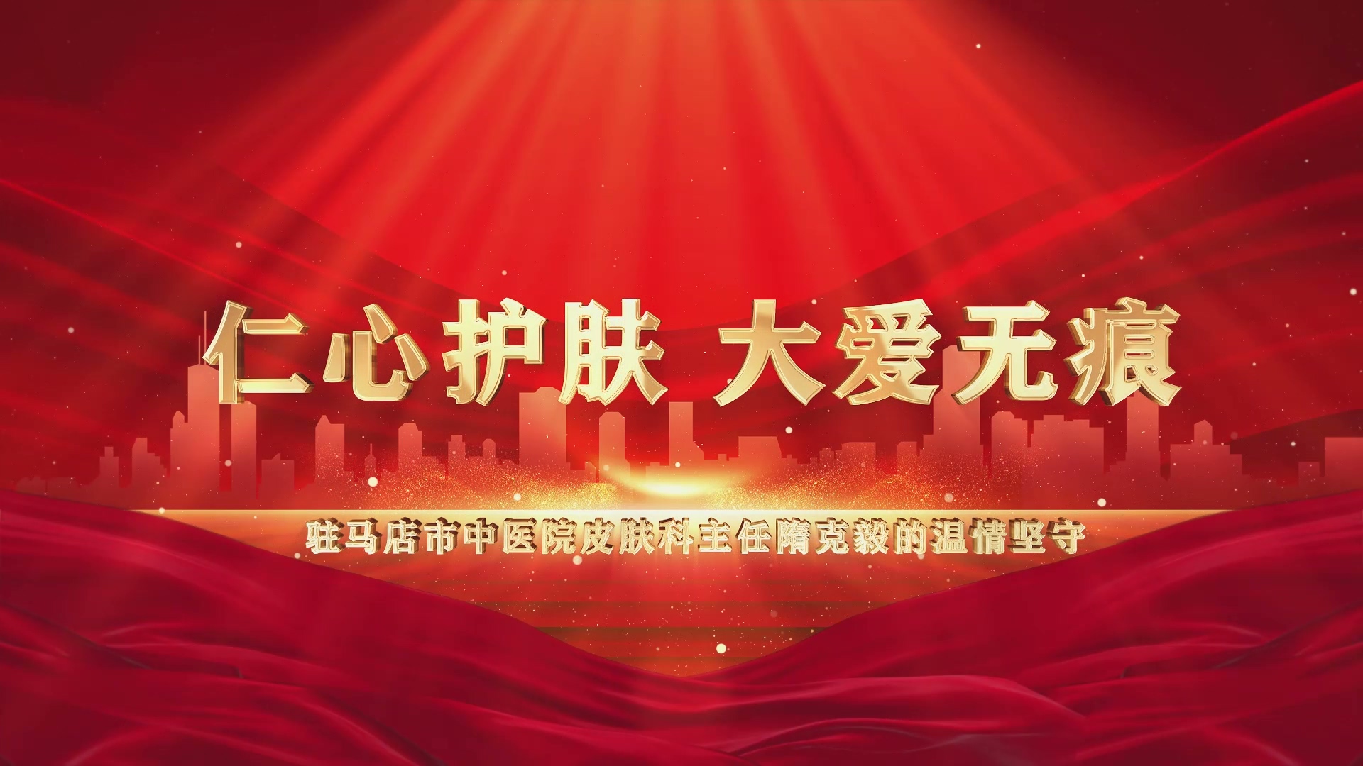 【光影醫者 風采展示】仁心護膚，大愛無疆——駐馬店市中醫院皮膚科主任隋克毅的溫情堅守