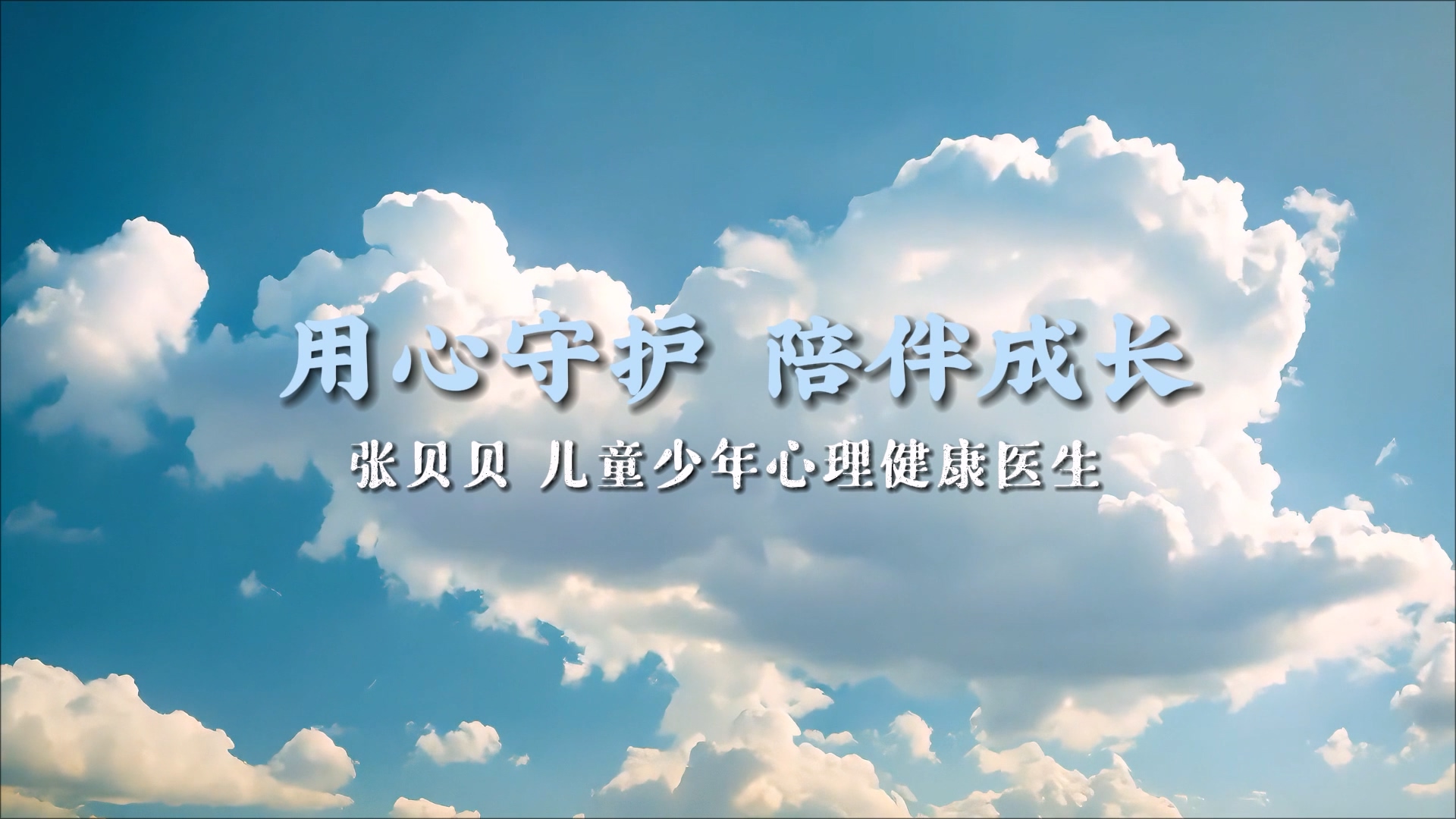 【光影醫者 風采展示】用心守護，陪伴成長——駐馬店市第二人民醫院兒童少年心理健康醫生張貝貝
