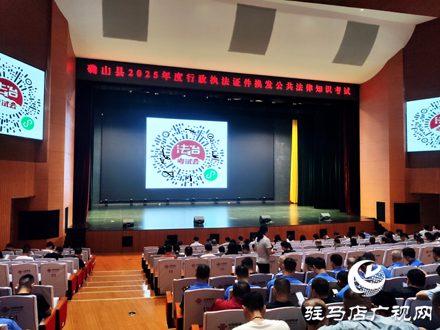 確山縣開展2025年度行政執法證件換發公共法律知識考試