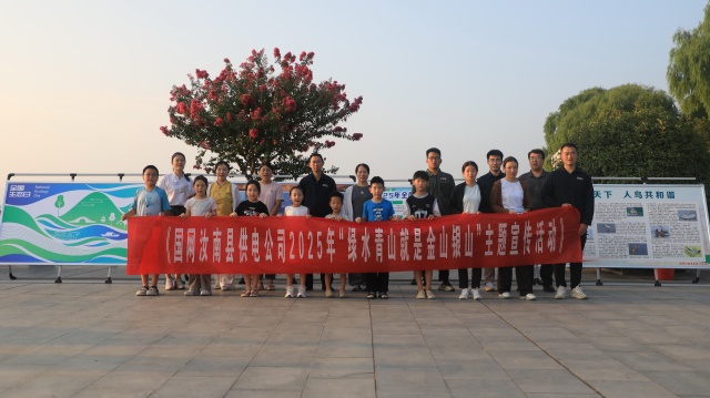 國網汝南縣供電公司：守護綠水青山 共建美好家園