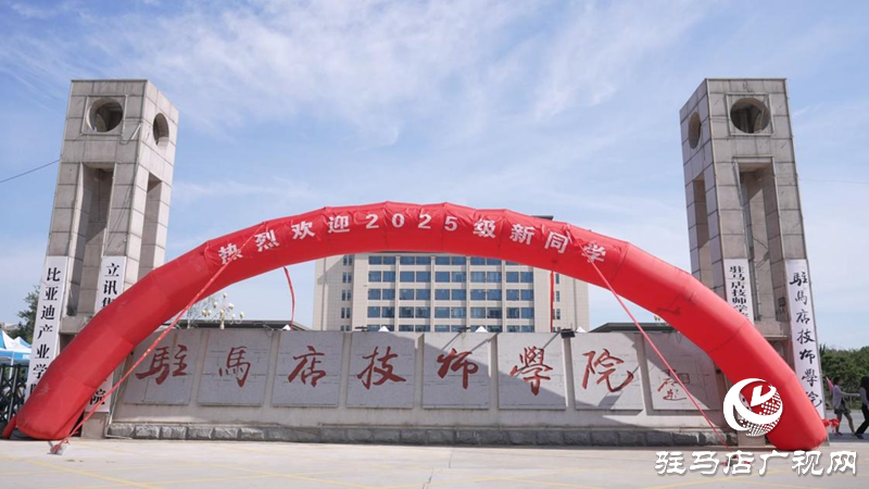 駐馬店技師學院迎來2025級新生 逐夢技能賽道