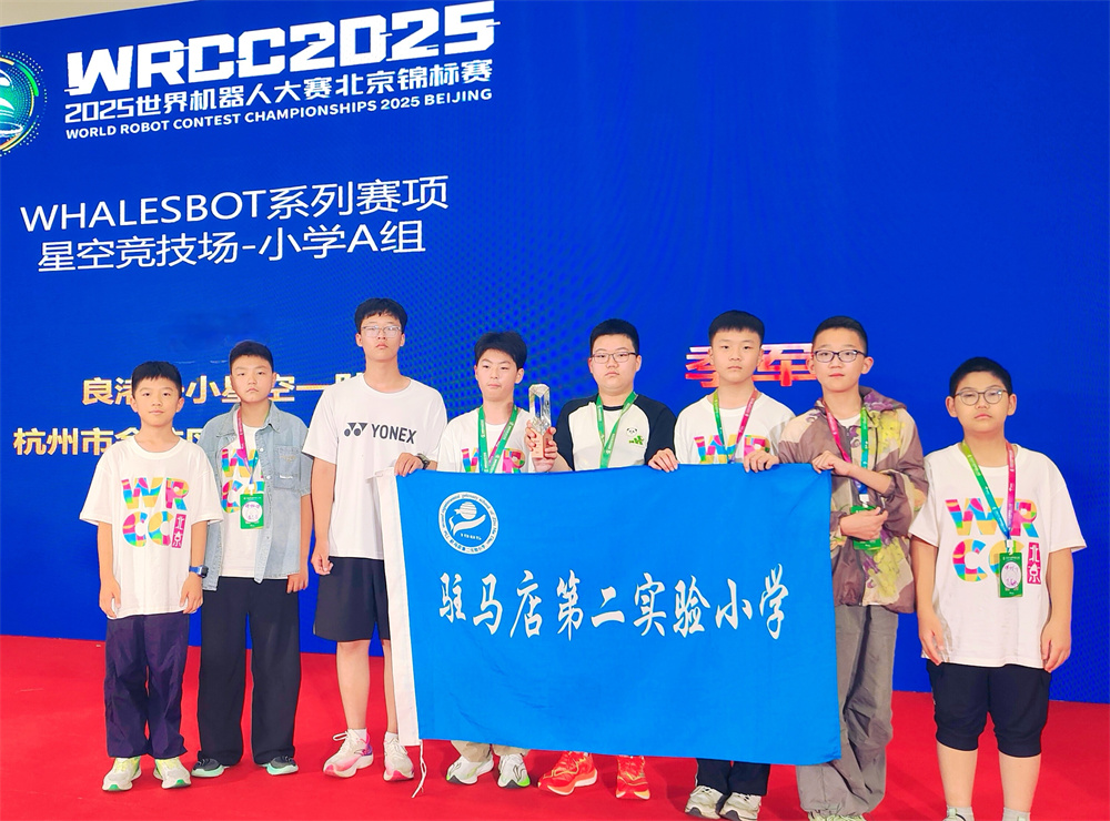載譽歸來！駐馬店第二實驗小學學子在世界機器人大賽北京錦標賽中斬獲佳績！